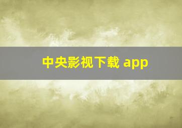 中央影视下载 app